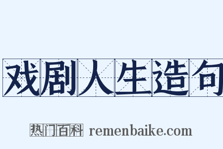 戏剧人生造句是什么意思的图片